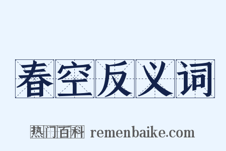 春空反义词是什么意思的图片